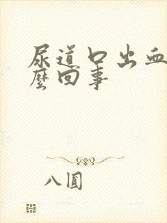 尿道口出血疼怎么回事