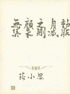 无颜之月动漫全集未删减版