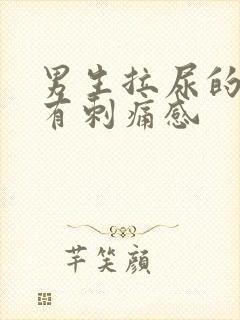 男生拉尿的时候有刺痛感