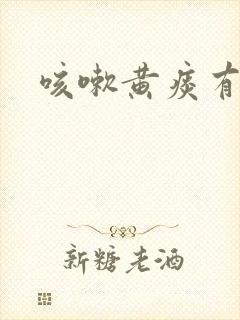 咳嗽黄痰有臭味