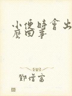 小便时会出血怎么回事