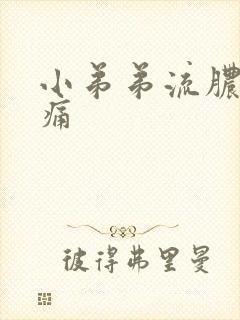 小弟弟流脓有点痛
