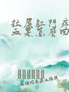 拉屎肛门疼还有血是怎么回事