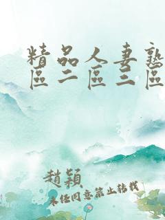 精品人妻熟女一区二区三区