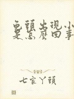 龟头出现小水泡是怎么回事