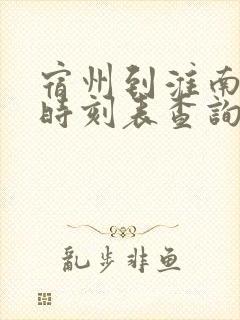 宿州到淮南汽车时刻表查询