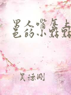 男人嘴唇上有白色的小点点怎么回事