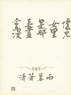 会长是女仆大人漫画哪里免费