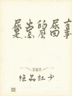 尿出的尿有异味是怎么回事