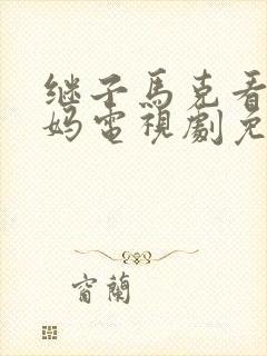 继子马克看上后妈电视剧免费观看