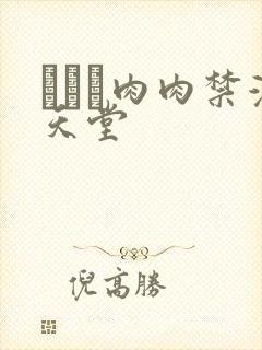 きょう肉肉禁漫天堂