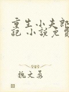 重生小夫郎种田记 小说免费阅读