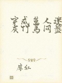 穿成万人迷的炮灰竹马网盘