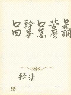 口干口苦是怎么回事怎么调理