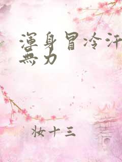 浑身冒冷汗四肢无力