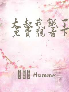 大叔我饿了韩漫免费观看下拉式漫画星球