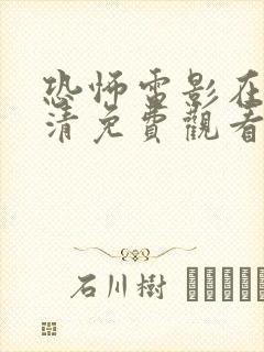 恐怖电影在线高清免费观看完整