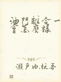 油门离合一起踩会怎么样