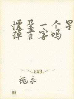 怀孕一个星期打掉有害吗