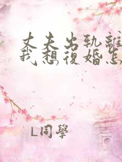 丈夫出轨离婚了我想复婚怎么挽回