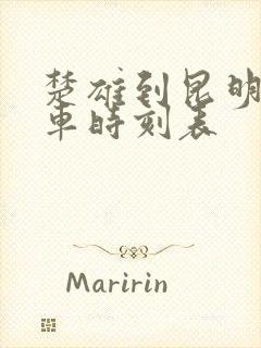 楚雄到昆明的客车时刻表