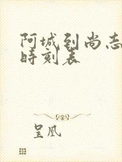 阿城到尚志客车时刻表