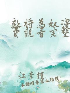 敌将为奴漫画免费观看完整版