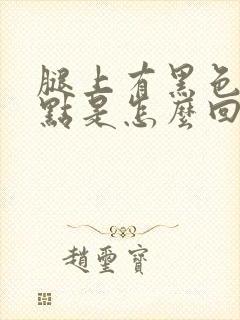 腿上有黑色的斑点是怎么回事