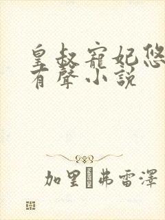 皇叔宠妃悠着点有声小说