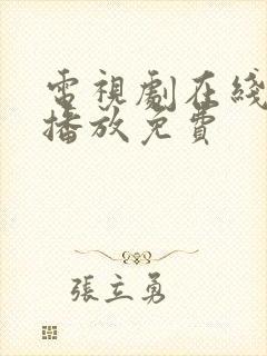 电视剧在线观看播放免费