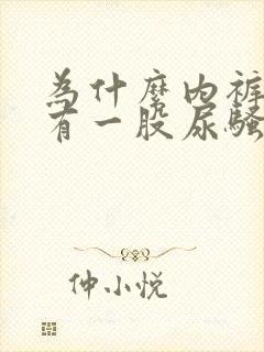 为什么内裤总是有一股尿骚味