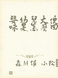 婴幼儿大便酸臭味是怎么回事