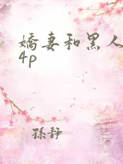 娇妻和黑人老外4p