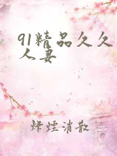 91精品久久人人妻