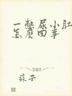 一憋尿小肚子疼怎么回事