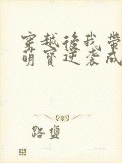 穿越后我带两个萌宝逆袭成首富最新章节阅读