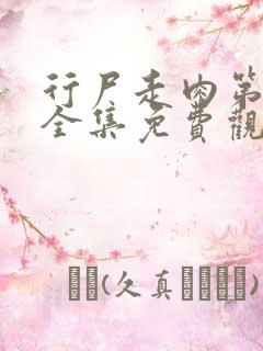 行尸走肉第五季全集免费观看