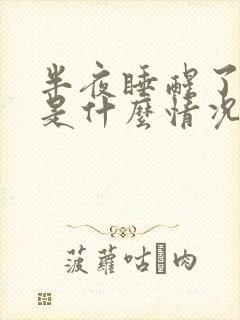 半夜睡醒了口干是什么情况啊