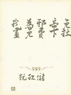 我为邪帝免费漫画免费下拉式