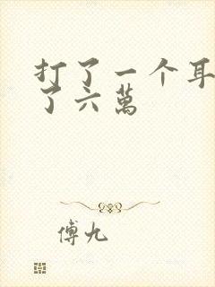 打了一个耳光赔了六万