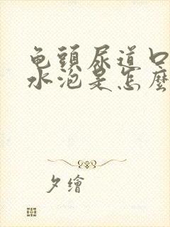 龟头尿道口有小水泡是怎么回事