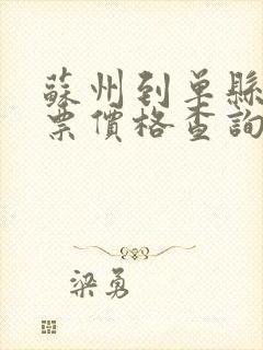 苏州到单县汽车票价格查询