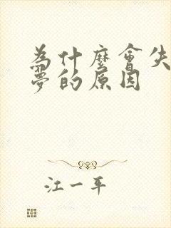 为什么会失眠多梦的原因