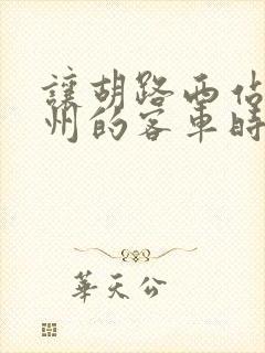 让胡路西站到肇州的客车时间表