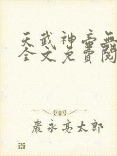 天武神帝无弹窗全文免费阅读