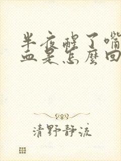 半夜醒了嘴里有血是怎么回事