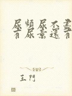 尿频尿不尽一直有尿意还有点痛