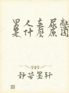 男人来尿憋不住是什么原因