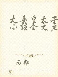 大秦皇太子李辰小说全文免费阅读