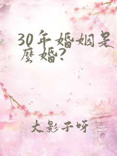 30年婚姻是什么婚?